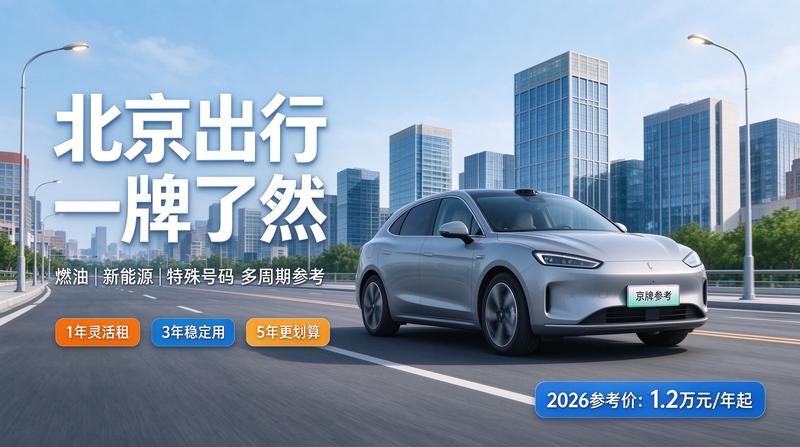 北京车牌政策分析